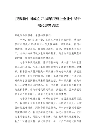 庆祝新中国成立75周年庆典上企业中层干部代表发言稿