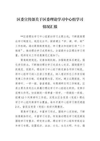区委宣传部关于区委理论学习中心组学习情况汇报