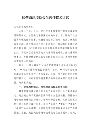 区营商环境监督员聘任仪式讲话