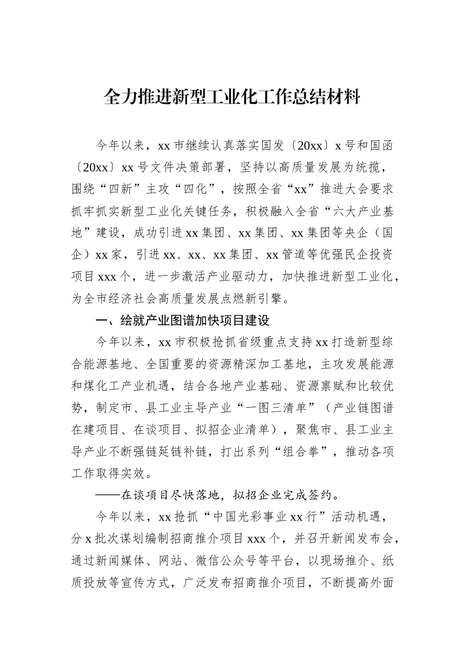 全力推进新型工业化工作总结材料_第1页