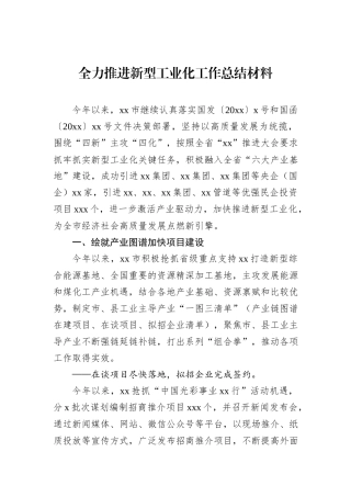 全力推进新型工业化工作总结材料