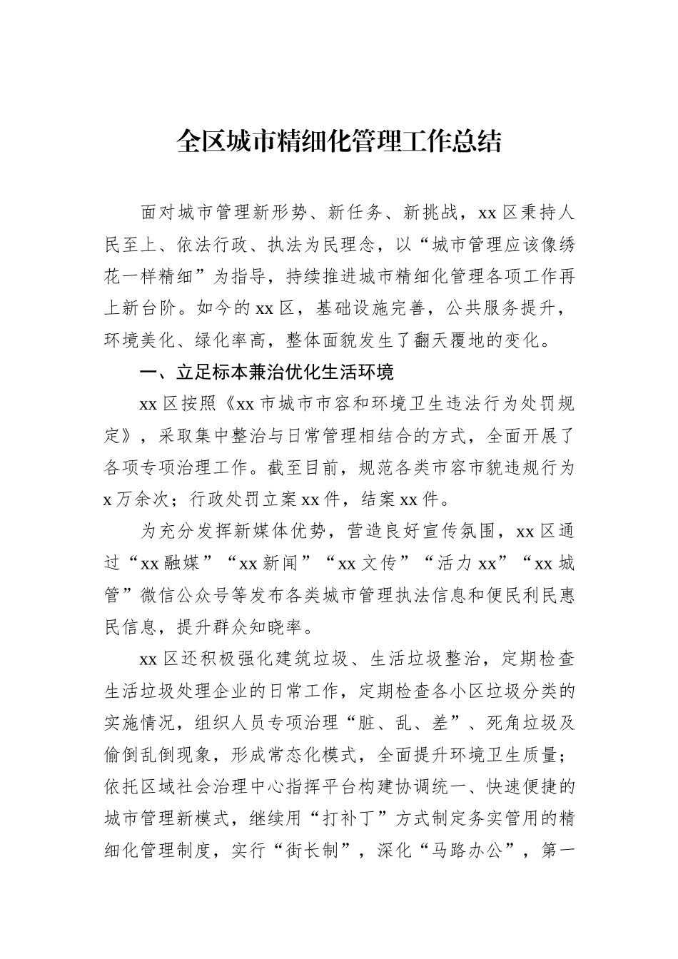 全区城市精细化管理工作总结_第1页