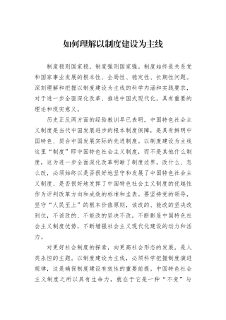如何理解以制度建设为主线