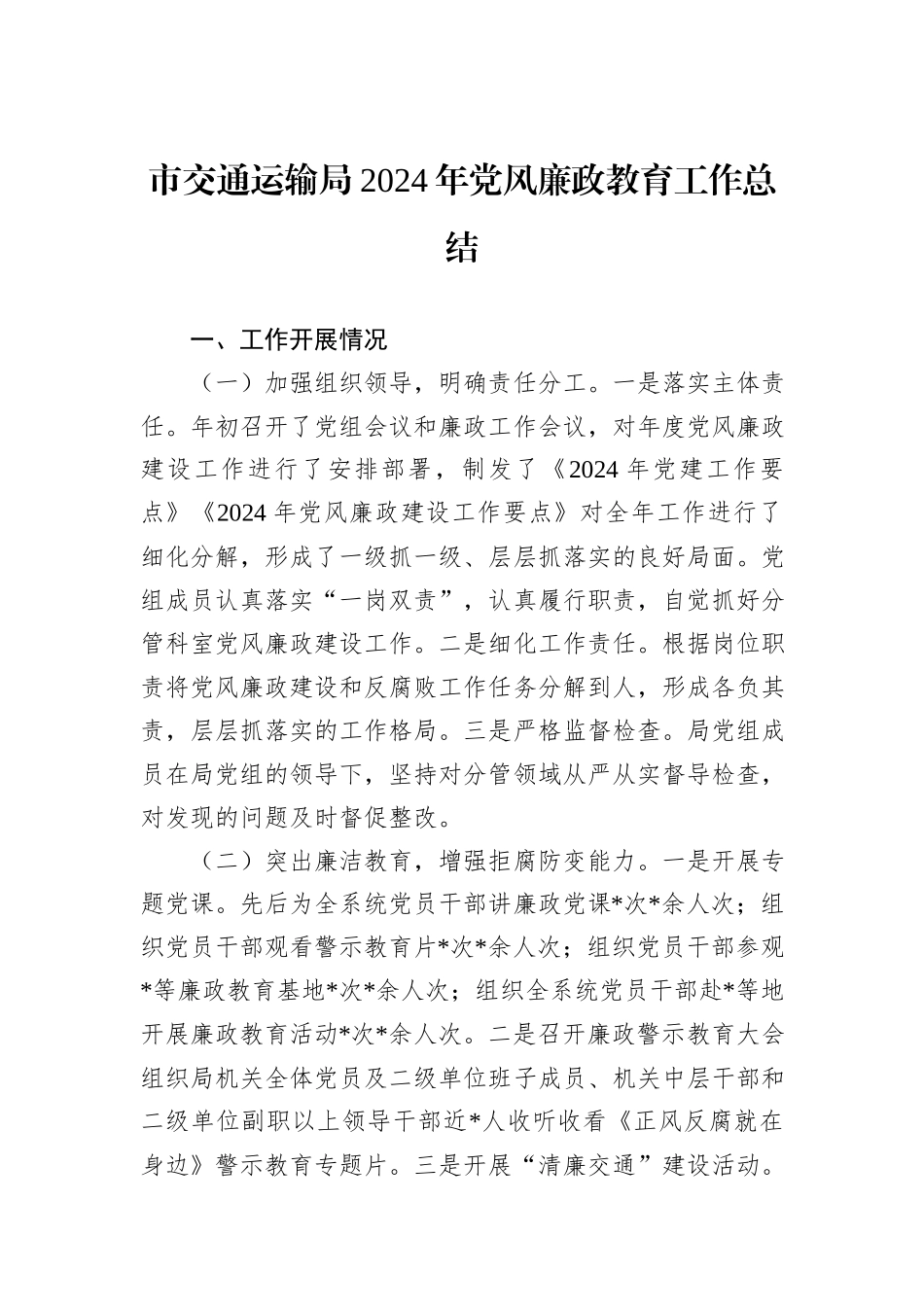 市交通运输局2024年党风廉政教育工作总结_第1页