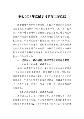 市委2024年党纪学习教育工作总结