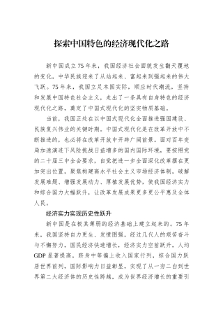 探索中国特色的经济现代化之路