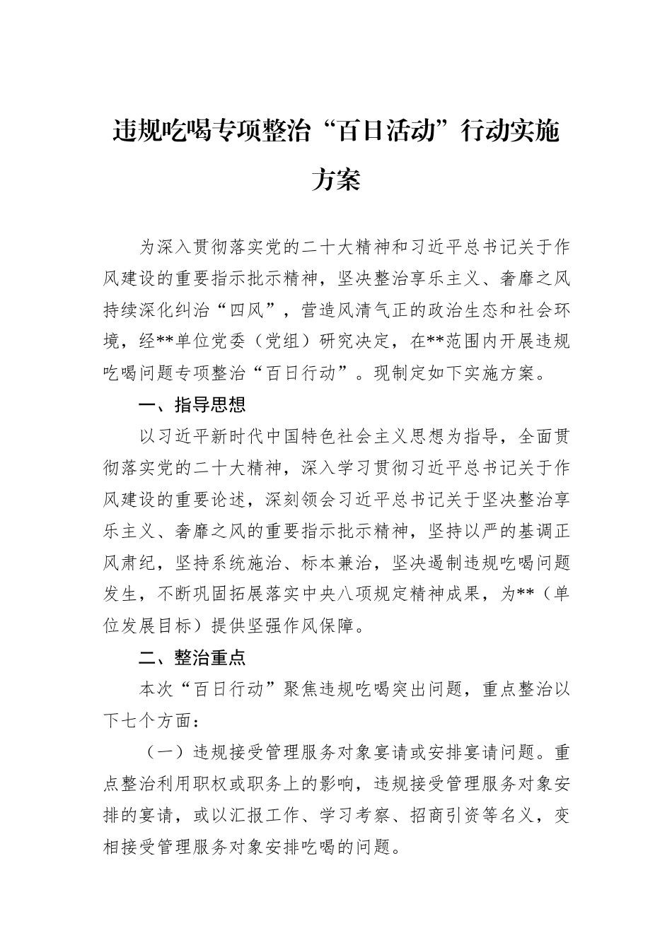 违规吃喝专项整治“百日活动”行动实施方案_第1页