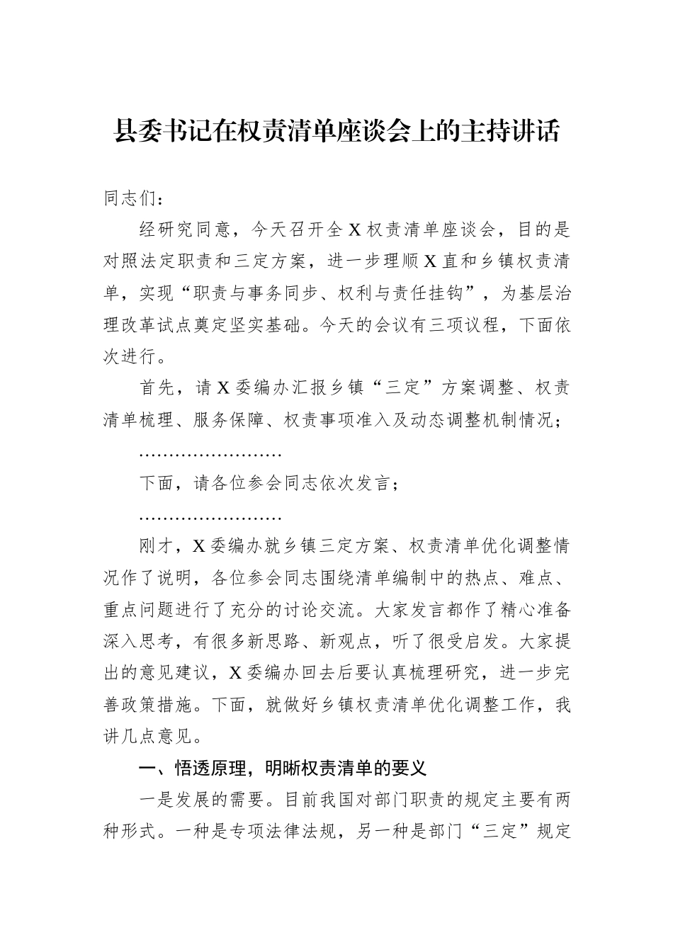 县委书记在权责清单座谈会上的主持讲话_第1页