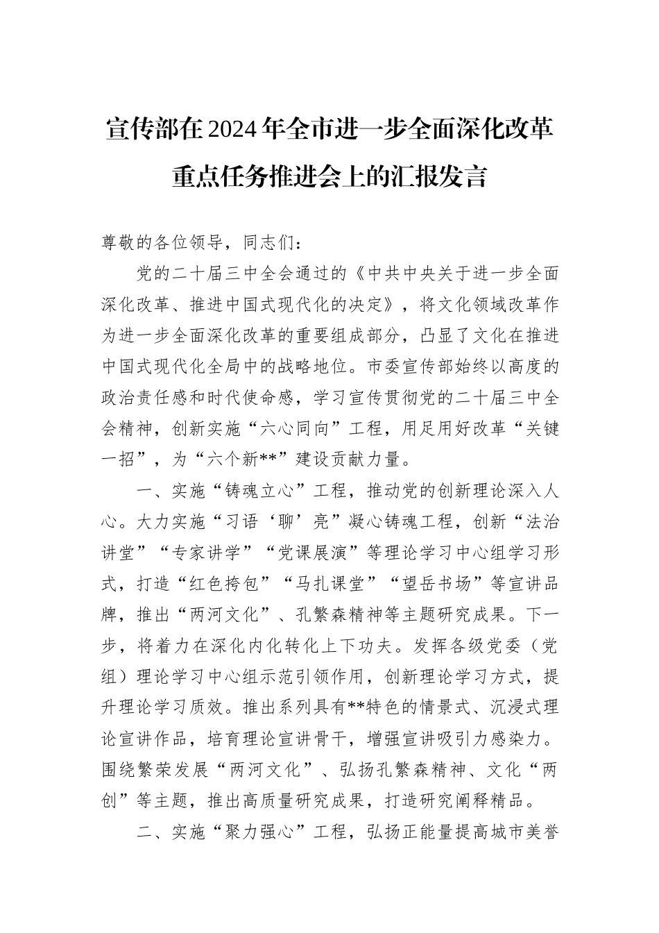 宣传部在2024年全市进一步全面深化改革重点任务推进会上的汇报发言_第1页