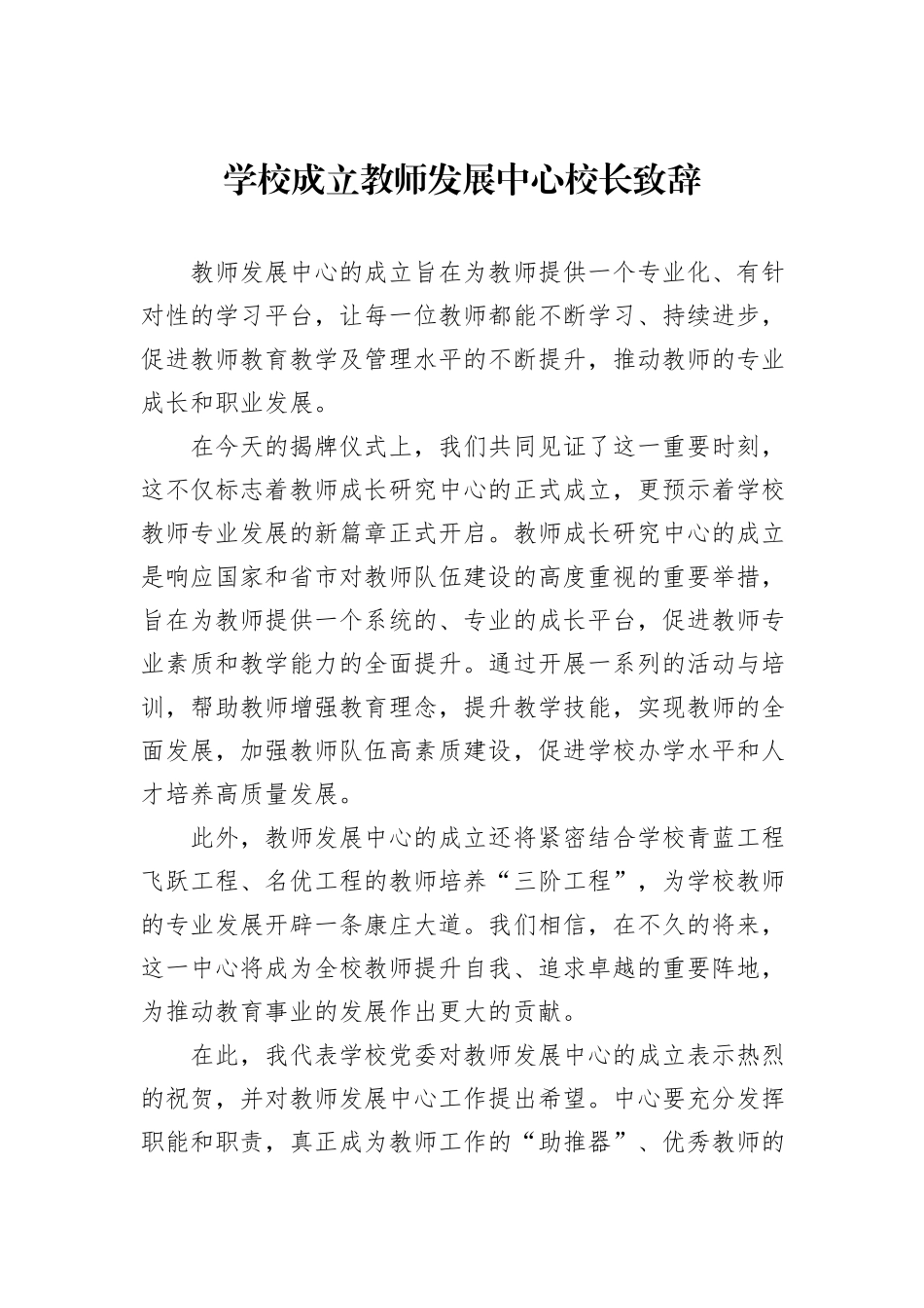 学校成立教师发展中心校长致辞_第1页