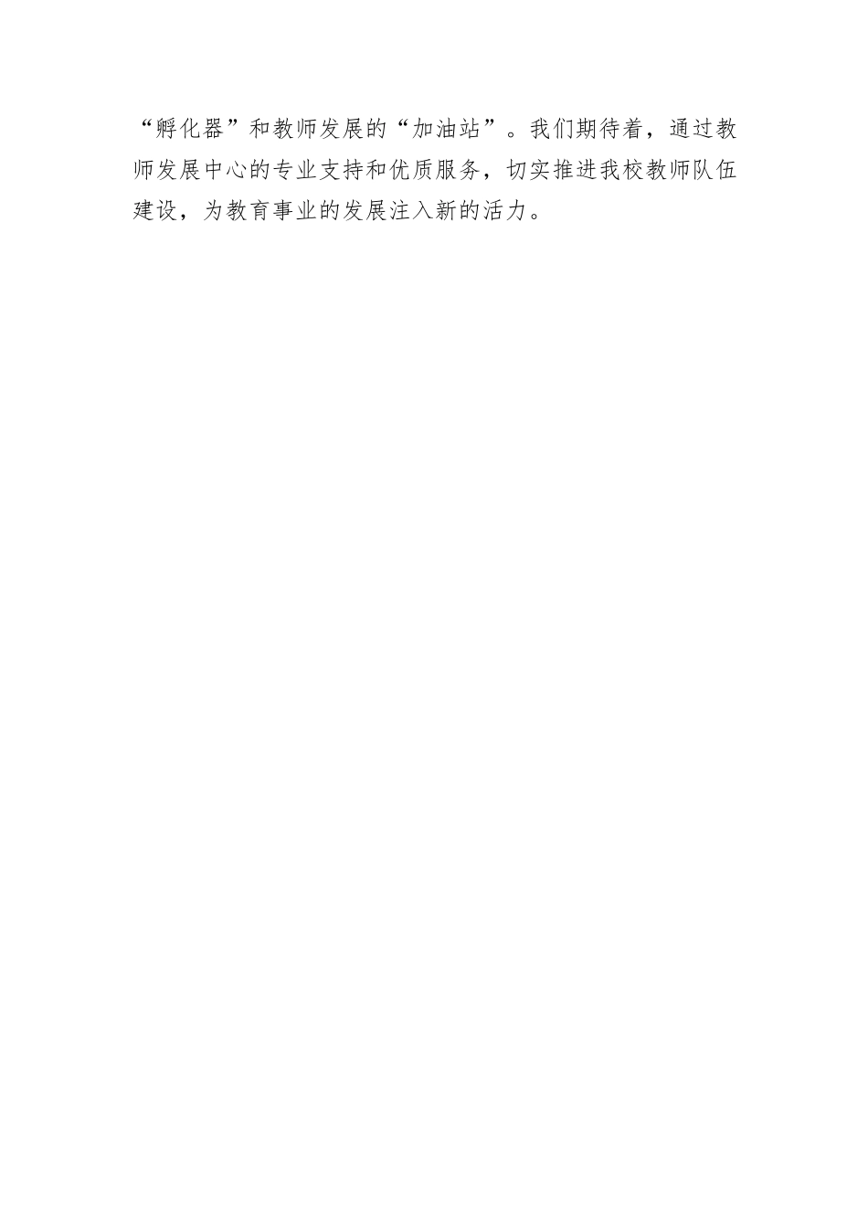 学校成立教师发展中心校长致辞_第2页