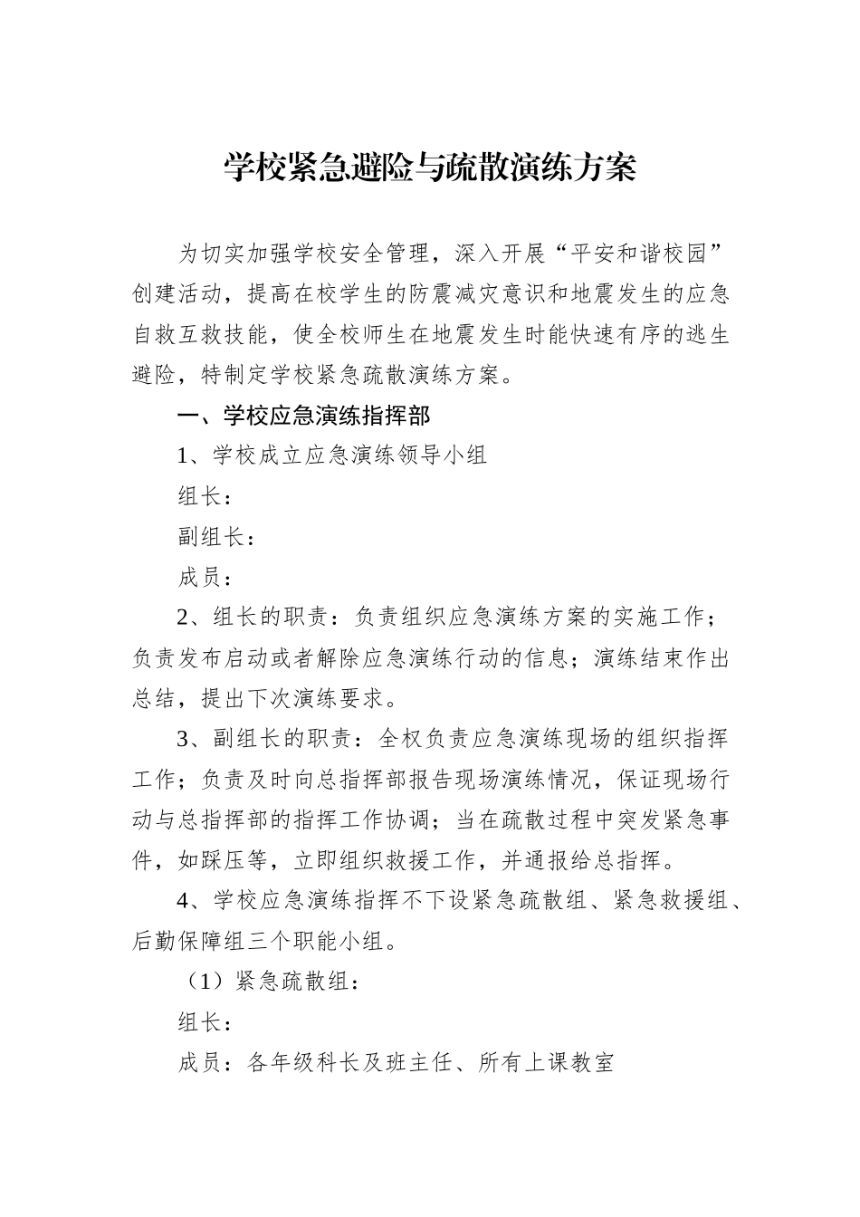 学校紧急避险与疏散演练方案_第1页