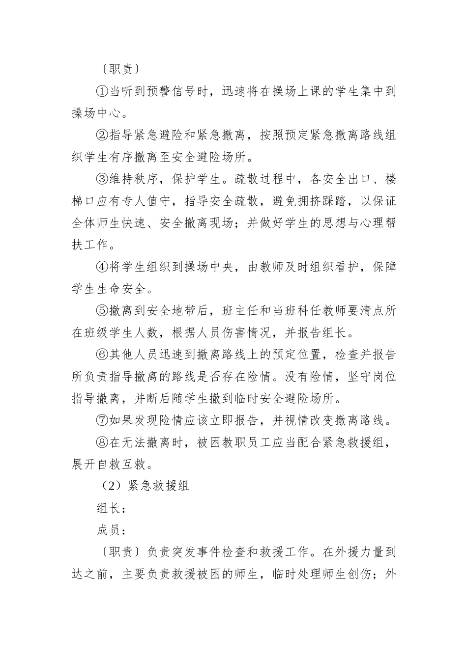 学校紧急避险与疏散演练方案_第2页