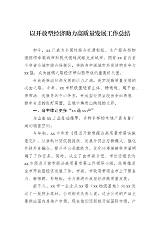 以开放型经济助力高质量发展工作总结