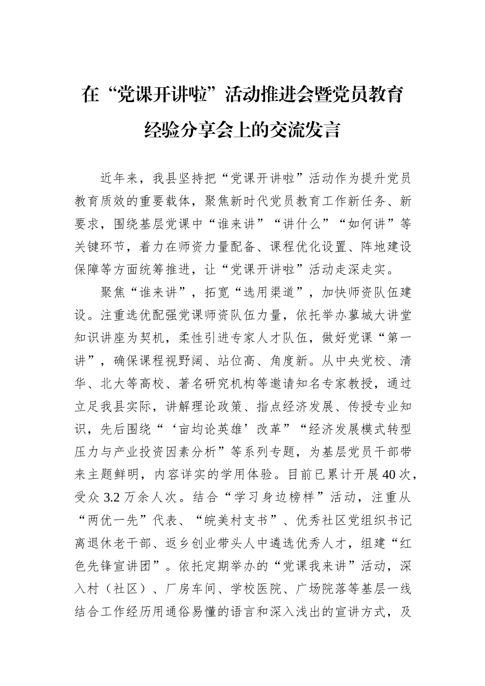 在“党课开讲啦”活动推进会暨党员教育经验分享会上的交流发言_第1页