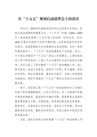 在“十五五”规划启动部署会上的讲话