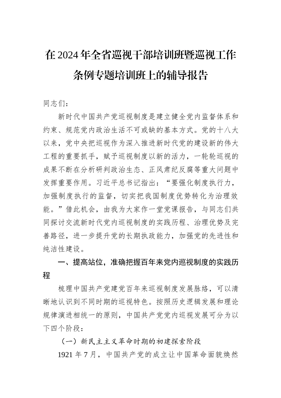 在2024年全省巡视干部培训班暨巡视工作条例专题培训班上的辅导报告_第1页