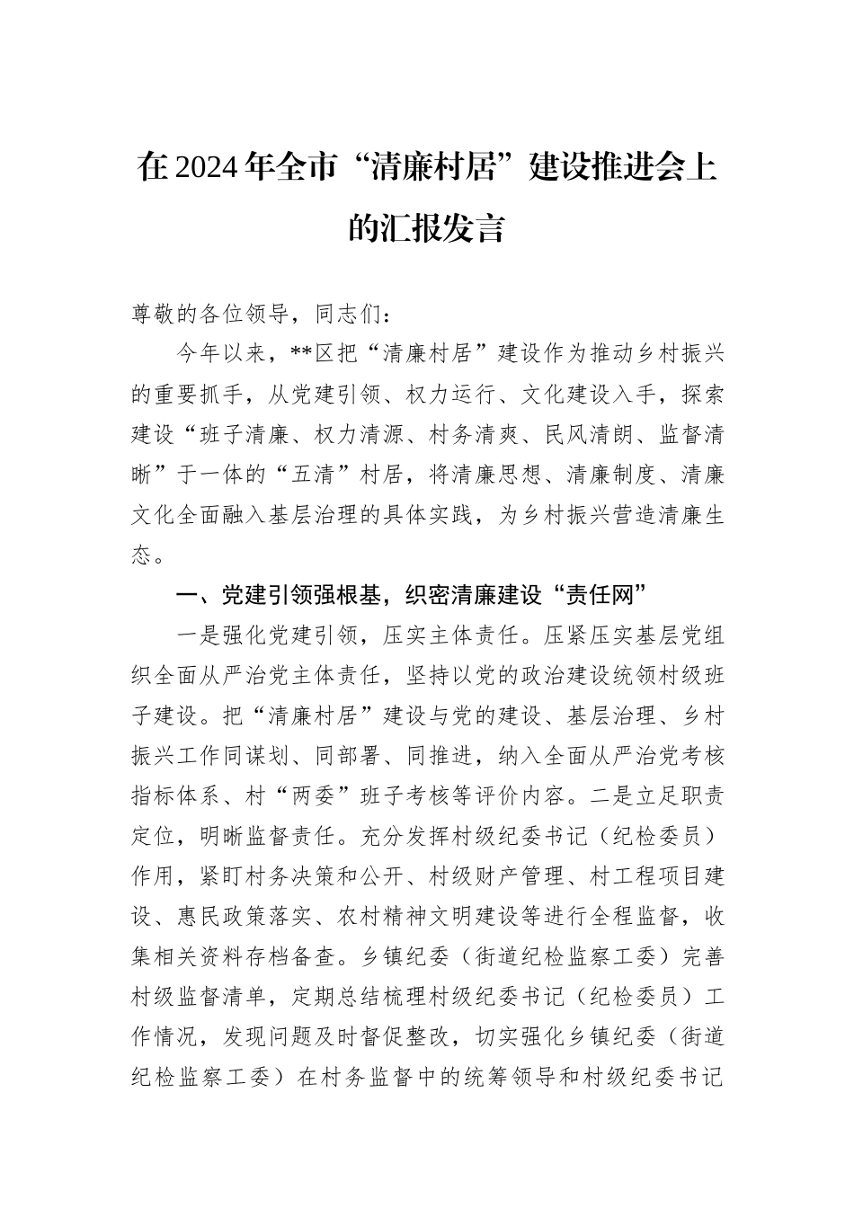 在2024年全市“清廉村居”建设推进会上的汇报发言_第1页