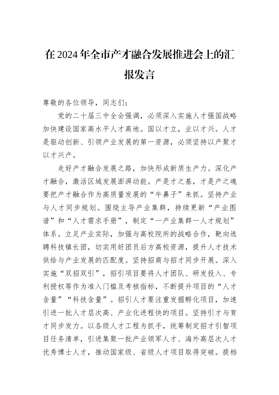 在2024年全市产才融合发展推进会上的汇报发言_第1页