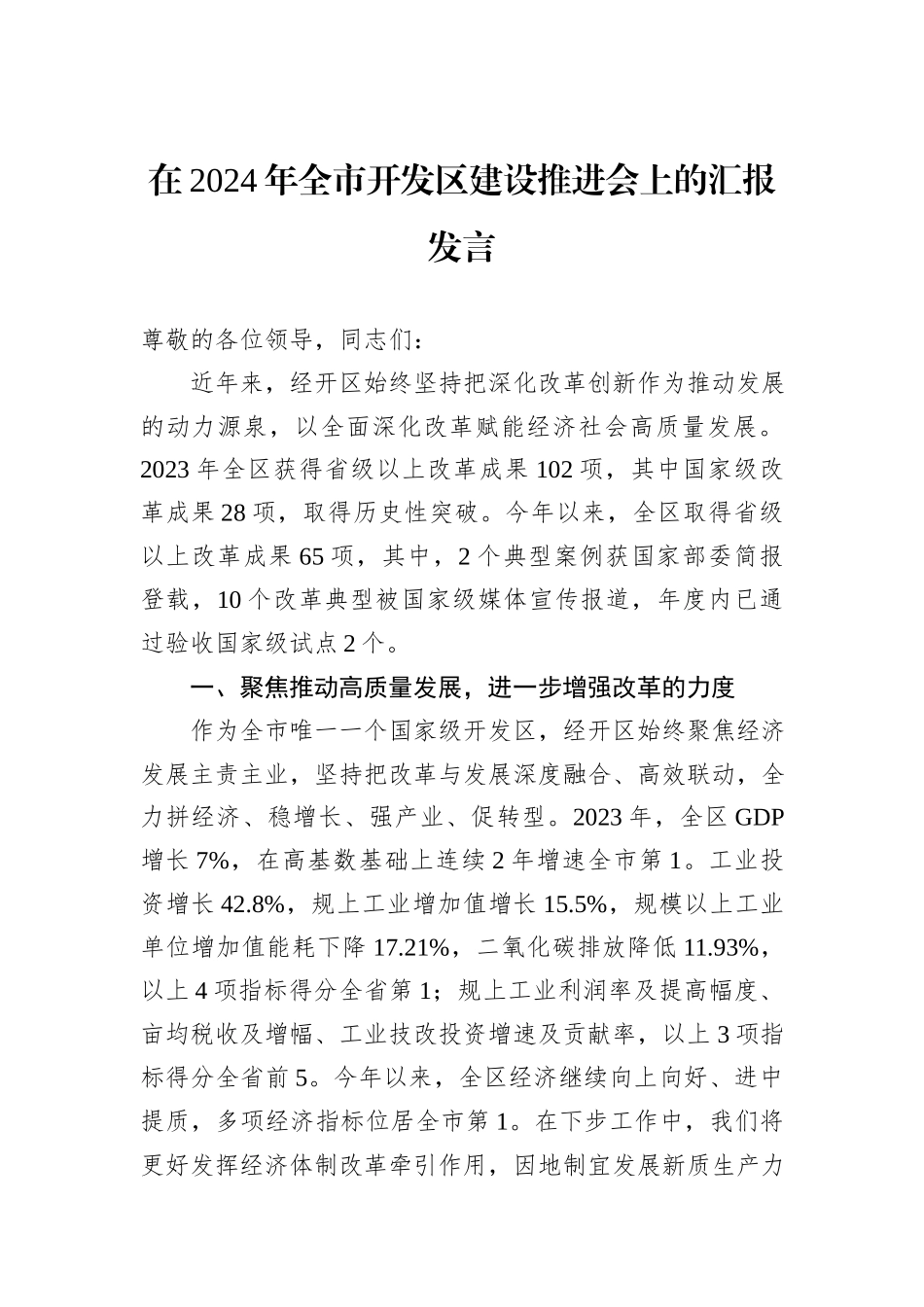 在2024年全市开发区建设推进会上的汇报发言_第1页