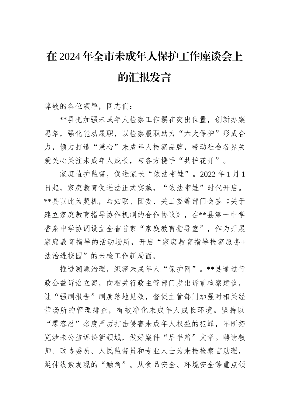 在2024年全市未成年人保护工作座谈会上的汇报发言_第1页