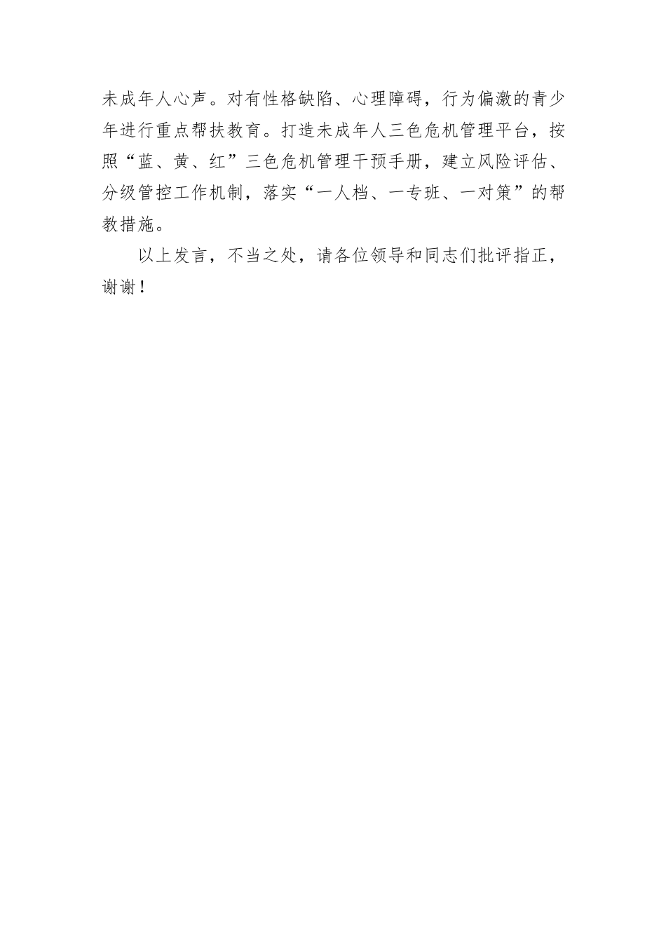 在2024年全市未成年人保护工作座谈会上的汇报发言_第3页