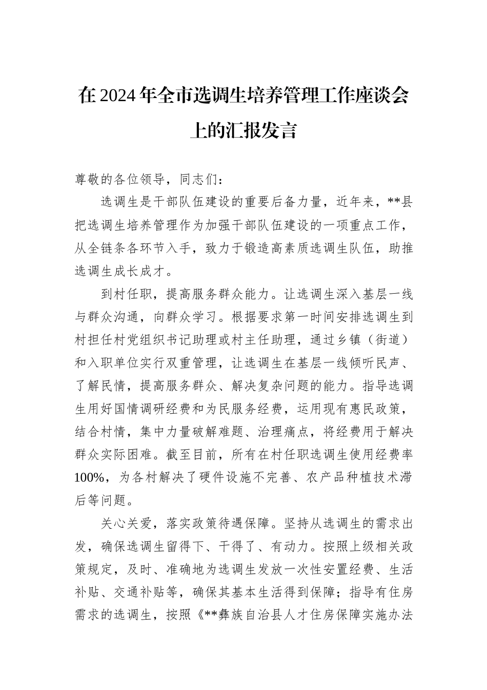 在2024年全市选调生培养管理工作座谈会上的汇报发言_第1页