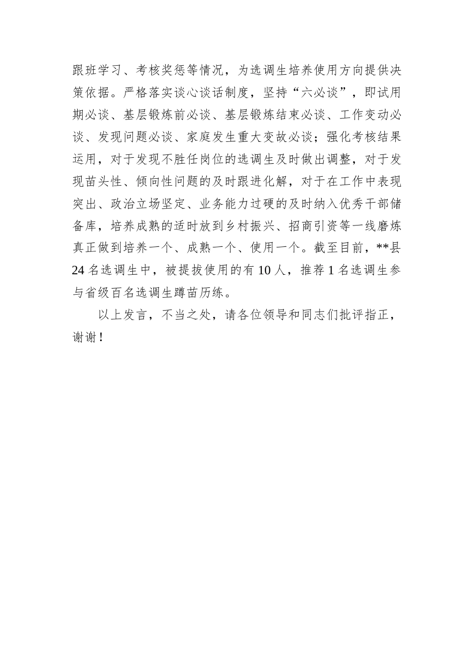 在2024年全市选调生培养管理工作座谈会上的汇报发言_第3页