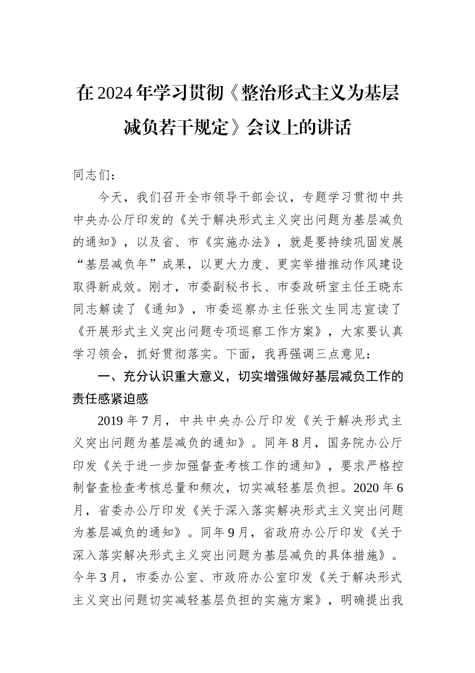 在2024年学习贯彻《整治形式主义为基层减负若干规定》会议上的讲话_第1页