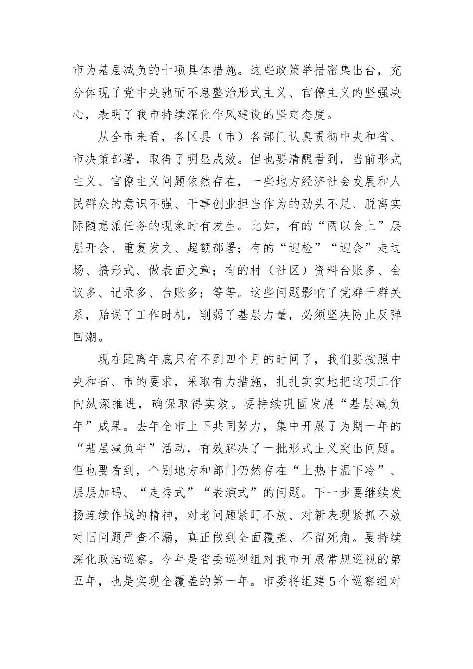 在2024年学习贯彻《整治形式主义为基层减负若干规定》会议上的讲话_第2页