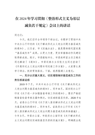 在2024年学习贯彻《整治形式主义为基层减负若干规定》会议上的讲话