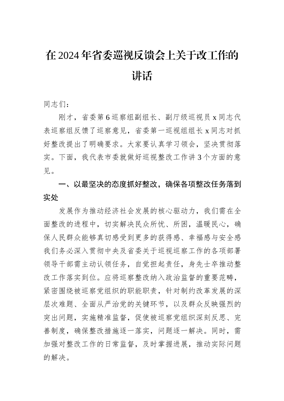 在2024年省委巡视反馈会上关于改工作的讲话_第1页