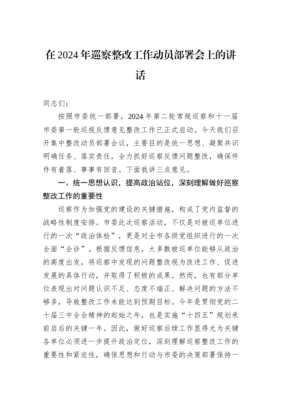 在2024年巡察整改工作动员部署会上的讲话_第1页