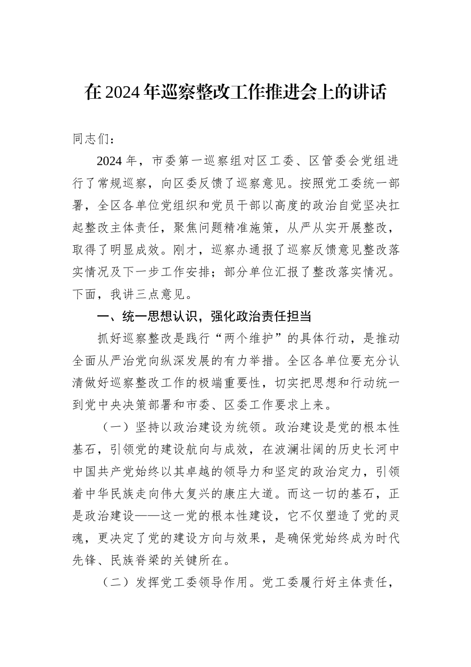 在2024年巡察整改工作推进会上的讲话_第1页