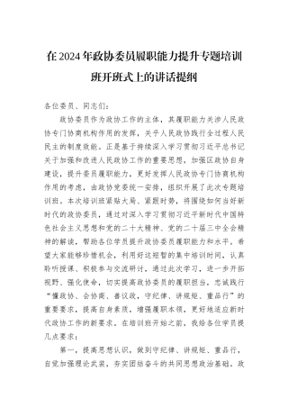 在2024年政协委员履职能力提升专题培训班开班式上的讲话提纲
