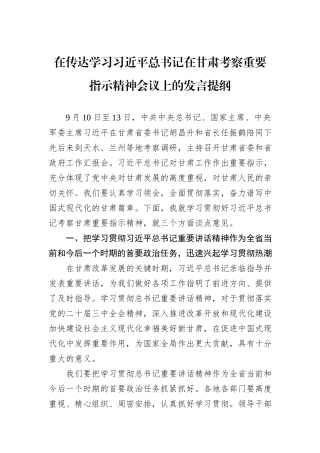 在传达学习习近平总书记在甘肃考察重要指示精神会议上的发言提纲