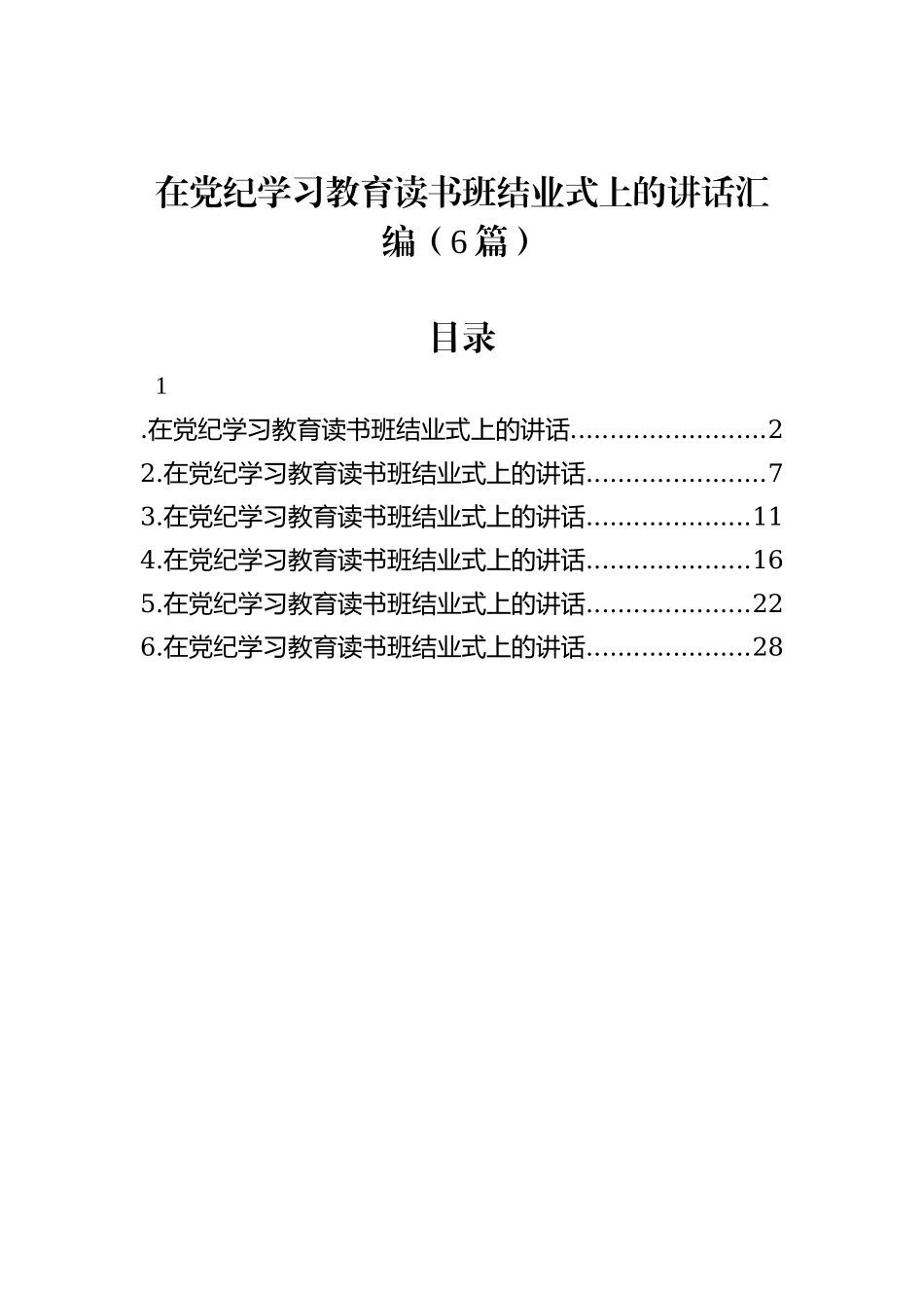 在党纪学习教育读书班结业式上的讲话汇编（6篇）_第1页