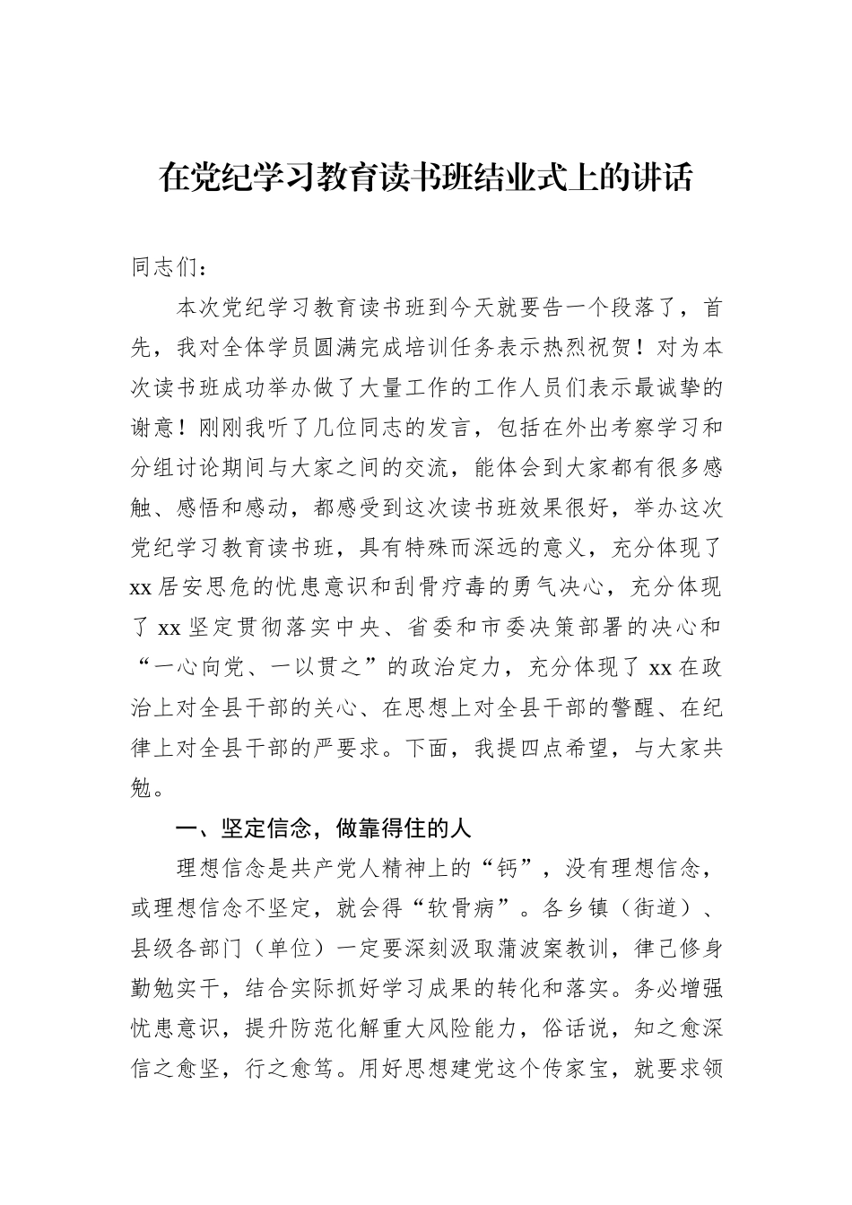 在党纪学习教育读书班结业式上的讲话汇编（6篇）_第2页