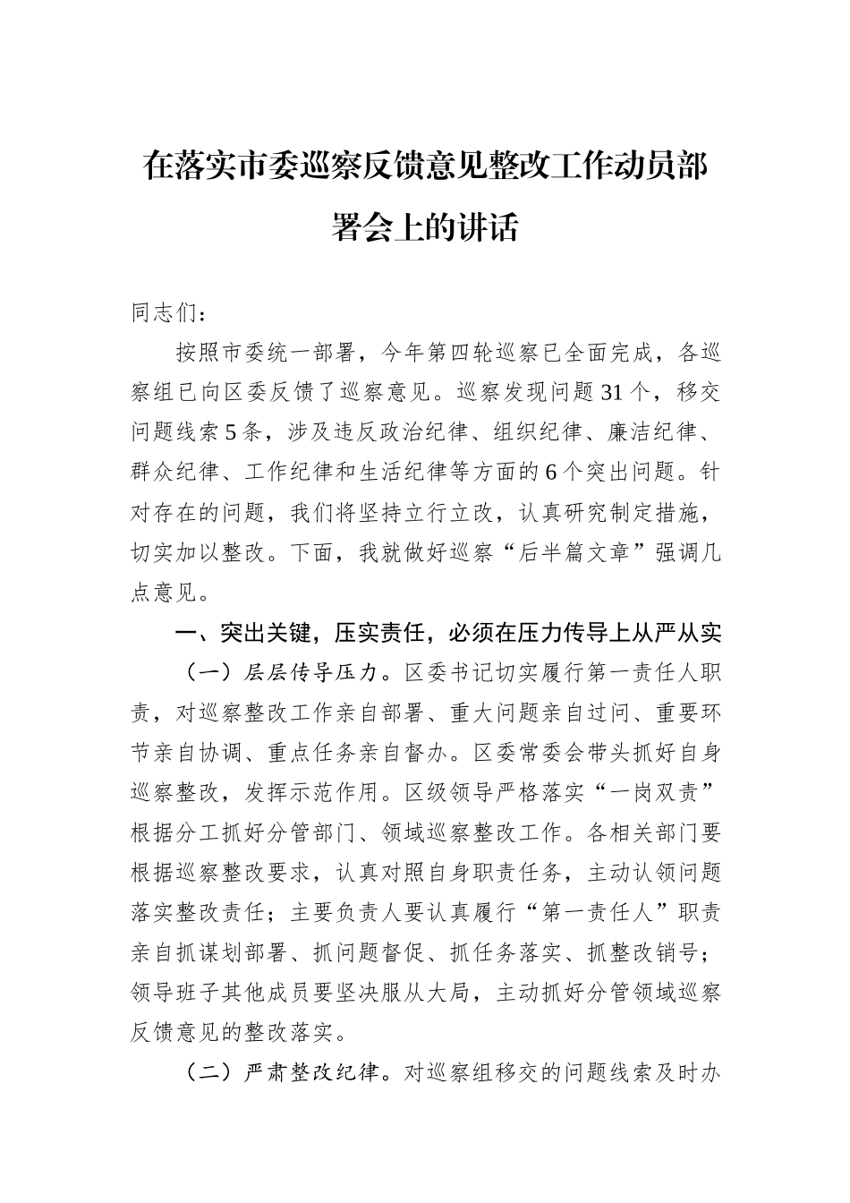 在落实市委巡察反馈意见整改工作动员部署会上的讲话_第1页