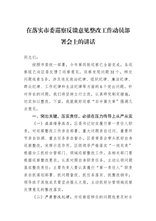 在落实市委巡察反馈意见整改工作动员部署会上的讲话