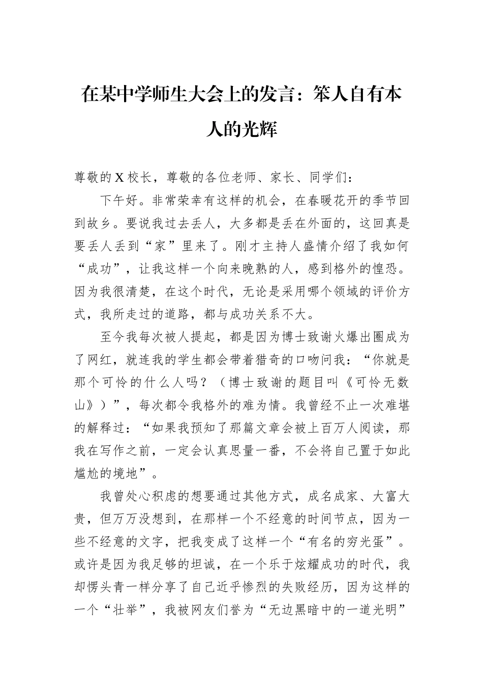 在某中学师生大会上的发言：笨人自有本人的光辉_第1页