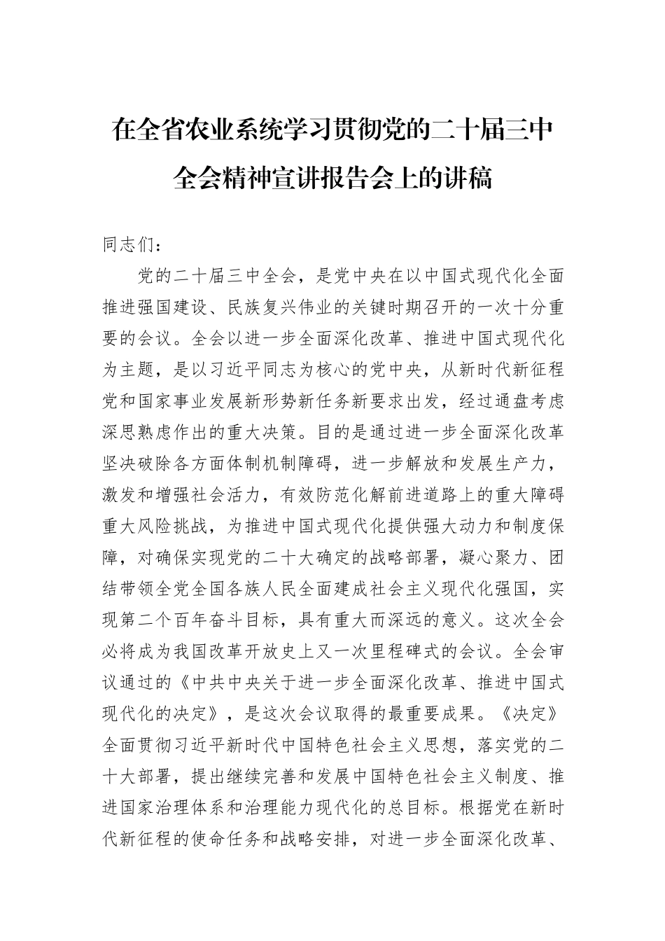 在全省农业系统学习贯彻党的二十届三中全会精神宣讲报告会上的讲稿_第1页