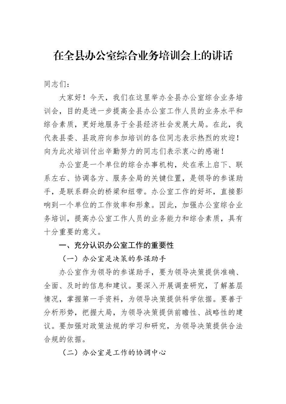 在全县办公室综合业务培训会上的讲话_第1页