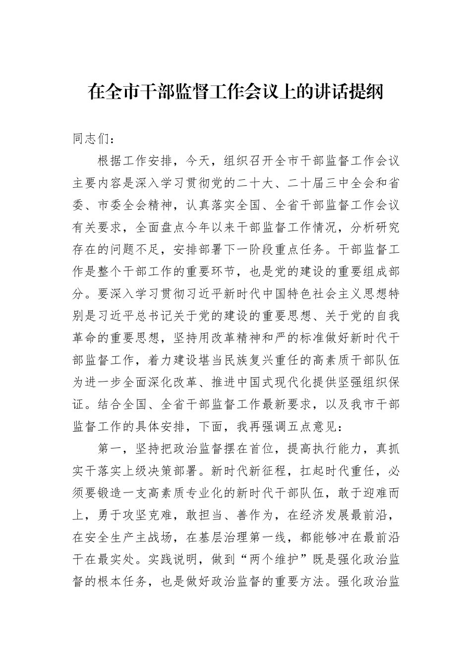 在全市干部监督工作会议上的讲话提纲_第1页