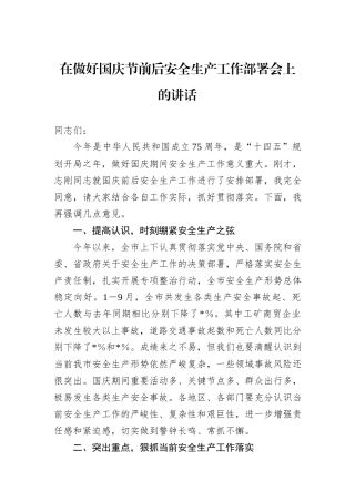 在做好国庆节前后安全生产工作部署会上的讲话