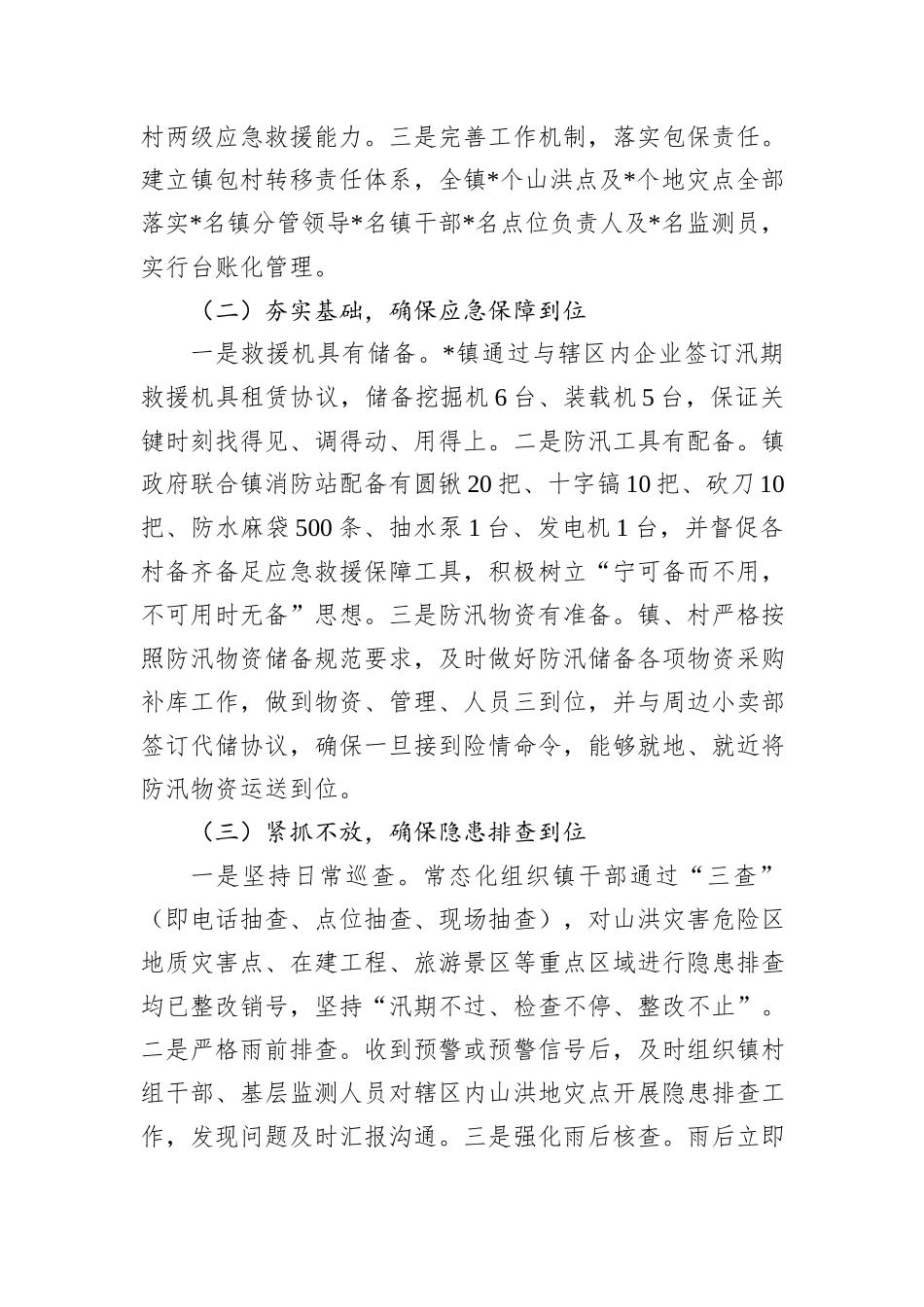 镇关于贯彻落实“汛九条”工作开展情况报告_第2页