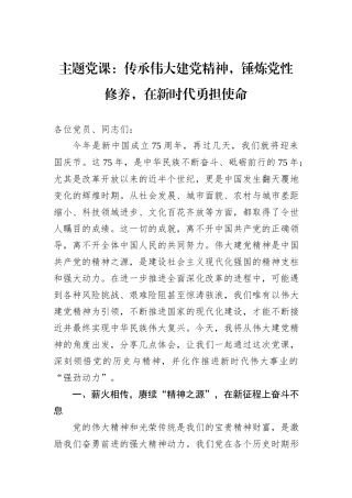主题党课：传承伟大建党精神，锤炼党性修养，在新时代勇担使命
