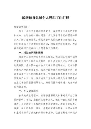 2024年预备党员个人思想工作汇报