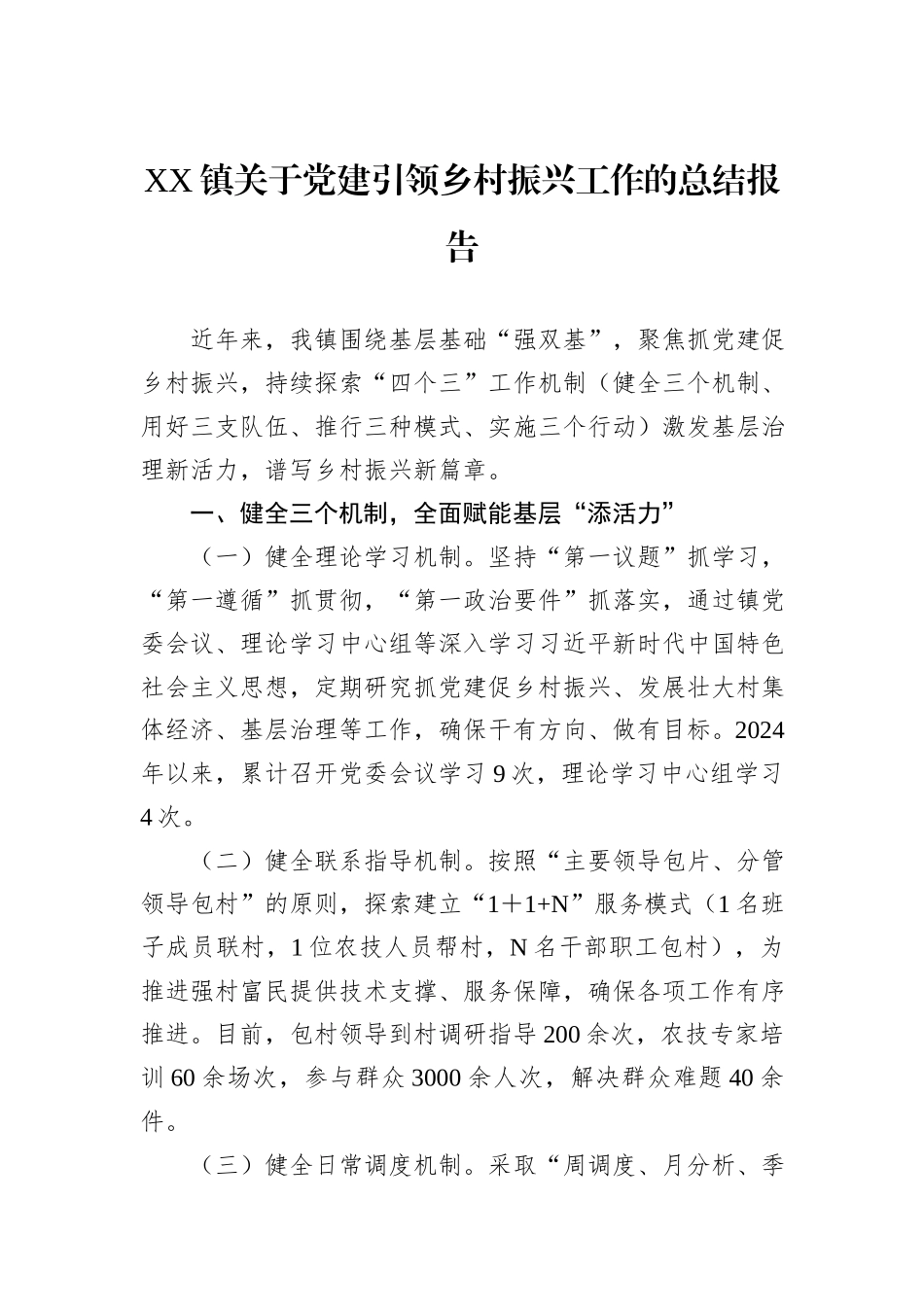 XX镇关于党建引领乡村振兴工作的总结报告_第1页