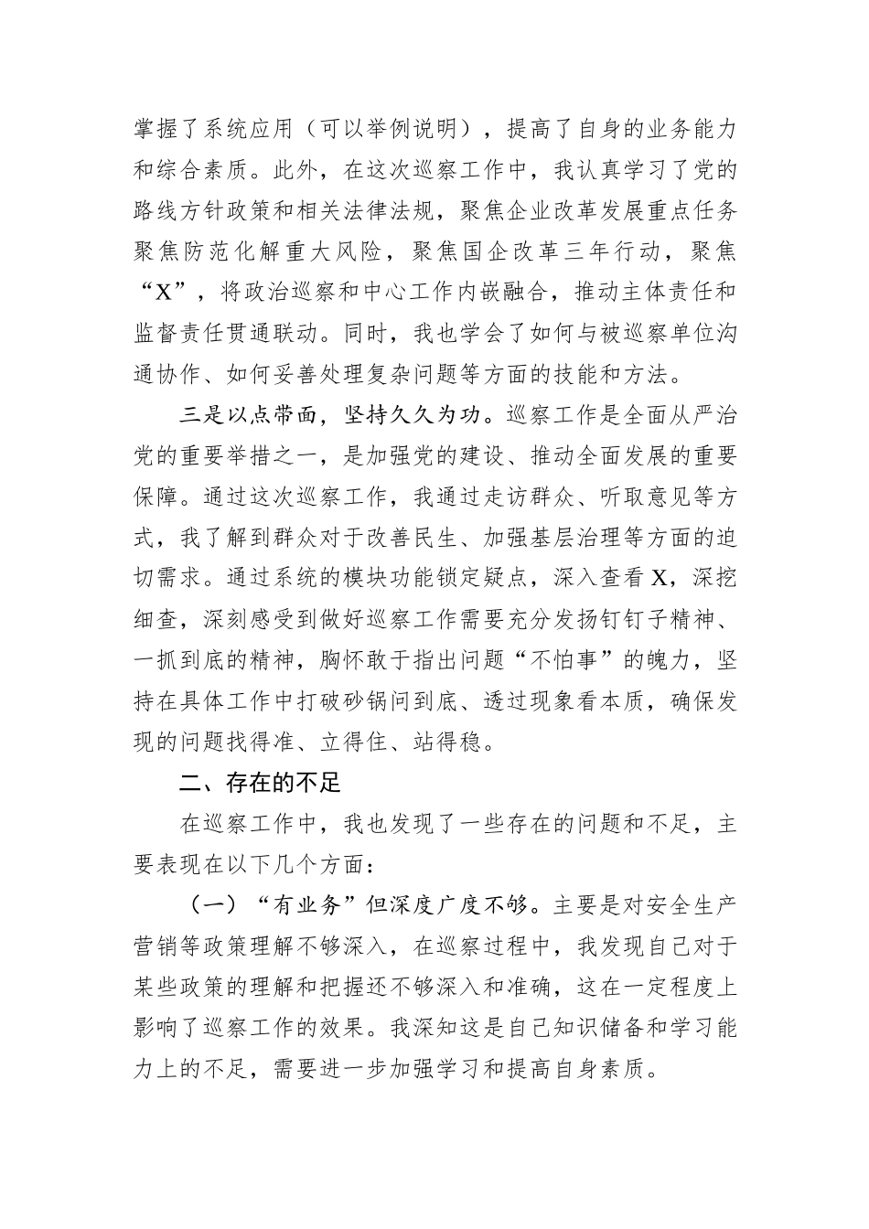 参加巡察工作的心得感悟_第2页